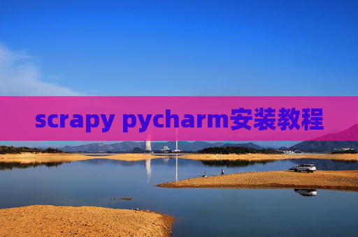 scrapy pycharm安装教程