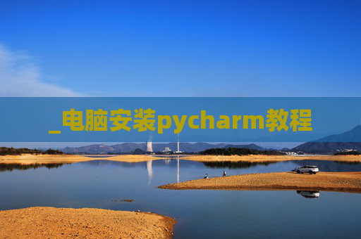 _电脑安装pycharm教程